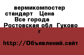 вермикомпостер  стандарт › Цена ­ 4 000 - Все города  »    . Ростовская обл.,Гуково г.